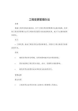 工程变更管理办法.docx