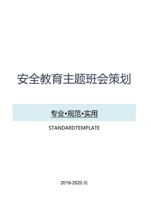 安全教育主题班会策划.docx