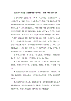 国旗下讲话稿：预防校园踩踏事件创建平安和谐校园.docx