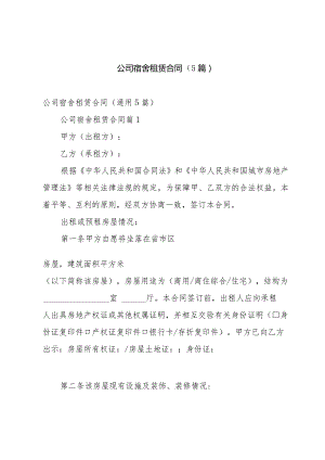 公司宿舍租赁合同（5篇）.docx
