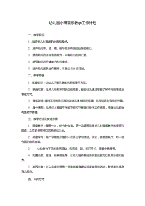 幼儿园小班音乐教学工作计划.docx