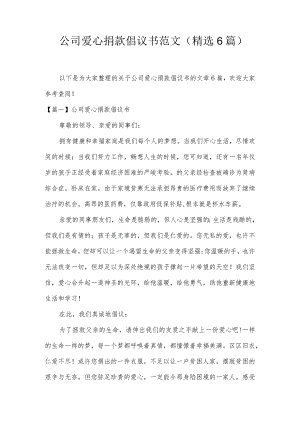 公司爱心捐款倡议书范文(精选6篇).docx