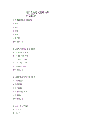 初级检验考试基础知识练习题（1）.docx