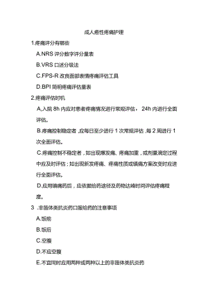 成人癌性疼痛护理.docx