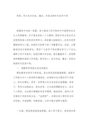 党课：努力成为忠诚、廉洁、有担当新时代优秀干部.docx
