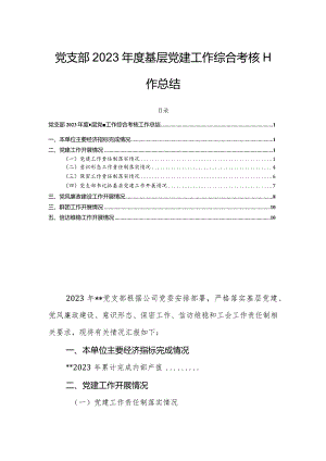 党支部2023年度基层党建工作综合考核工作总结.docx