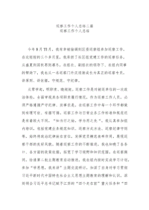 巡察工作个人总结二篇.docx