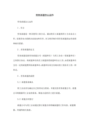 劳务派遣怎么运作.docx