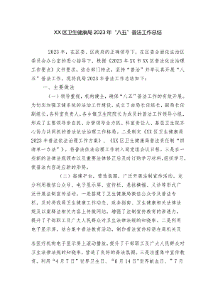 卫生健康局2023年“八五”普法工作总结中期自查评估报告.docx