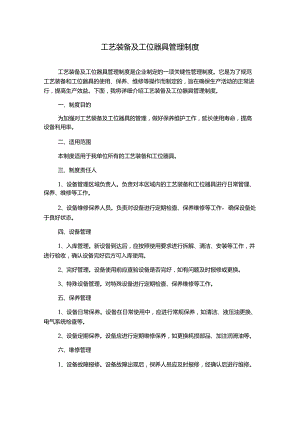 工艺装备及工位器具管理制度.docx