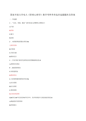 国家开放大学电大《管理心理学》教学考网考单选多选题题库及答案.docx