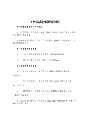 工地宿舍管理规章制度.docx