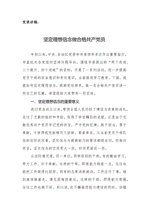 党课讲稿：坚定理想信念做合格共产党员.docx