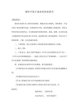 报价不低于成本价的承诺书.docx