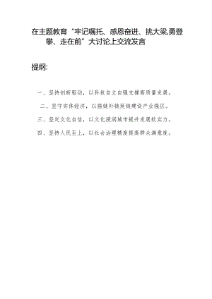 在2023年“牢记嘱托、感恩奋进、挑大梁勇登攀、走在前”大讨论上交流发言.docx
