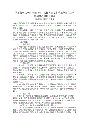 国家发展改革委等部门关于支持和引导家政服务业员工制转型发展的指导意见.docx