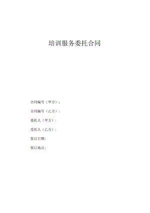 培训服务委托合同（模板）.docx