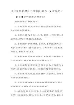 医疗保险管理处工作制度-医院（4篇范文）.docx