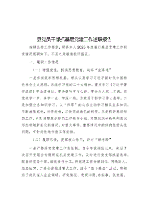 县党员干部抓基层党建工作述职报告.docx