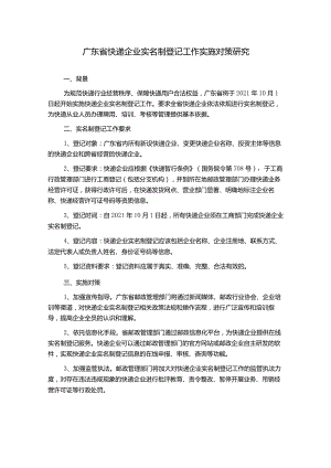 广东省快递企业实名制登记工作实施对策研究.docx