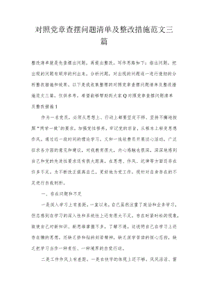 对照党章查摆问题清单及整改措施范文三篇.docx