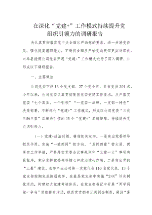 在深化“党建＋”工作模式持续提升党组织引领力的调研报告.docx