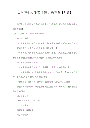 大学三七女生节主题活动方案【3篇】.docx