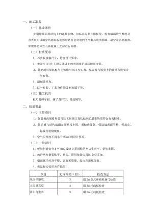 外墙内保温工程-石膏板外墙内保温施工工艺.docx