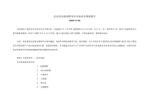 北京尚东庭别墅项目市场竞争调研报告.docx