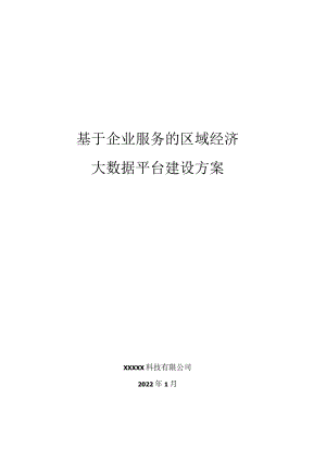 基于企业服务的区域经济大数据平台建设方案.docx