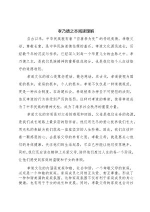 孝乃德之本阅读理解.docx