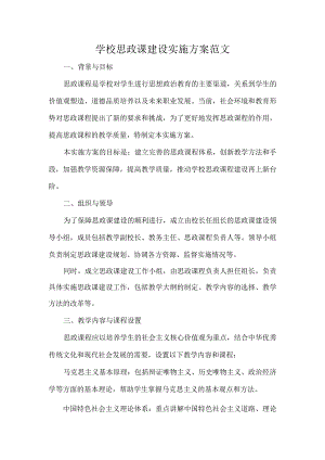 学校思政课建设实施方案范文.docx