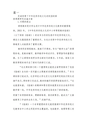双减背景下中华优秀传统文化进校园的探索课题研究实施方案.docx