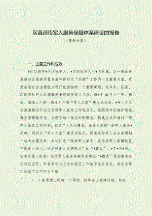 区县退役军人服务保障体系建设的报告（最新分享）.docx