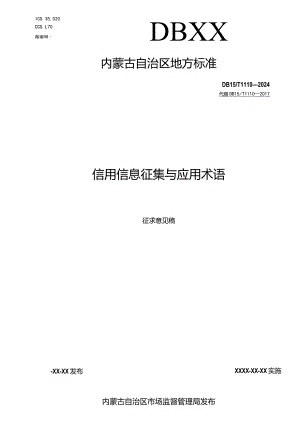 公共信用信息术语.docx