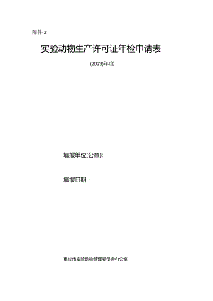 实验动物生产许可证年检申请表.docx
