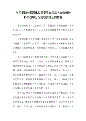 学习贯彻全面深化改革委员会第三次会议精神科学统筹分配财政资源心得体会.docx