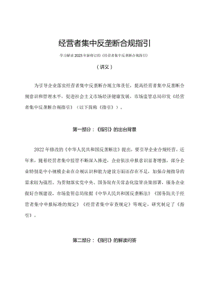学习解读2023年经营者集中反垄断合规指引（讲义）.docx