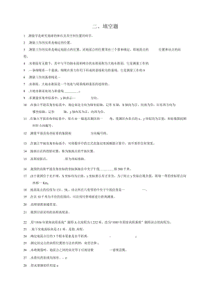 工程测量填空题与答案.docx
