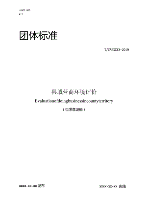 团体标准-县域营商环境评价.docx