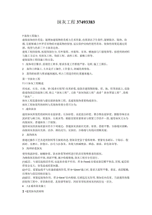 抹灰工程37493383.docx