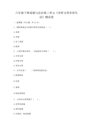 六年级下册道德与法治第三单元《多样文明多彩生活》测试卷附答案【培优a卷】.docx