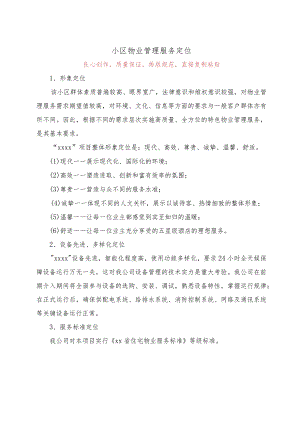 小区物业管理服务定位1.docx