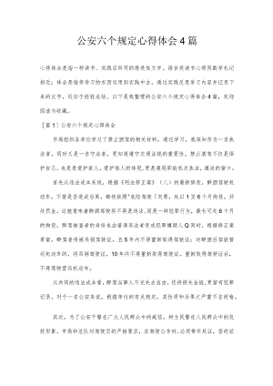 公安六个规定心得体会4篇.docx