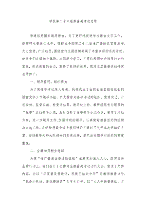 学校第二十六届推普周活动总结.docx