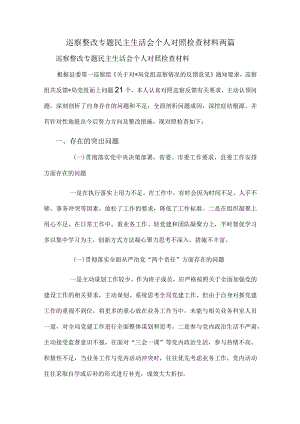 巡察整改专题民主生活会个人对照检查材料两篇.docx