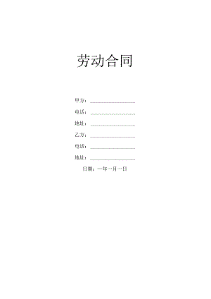 劳动合同模板5篇.docx