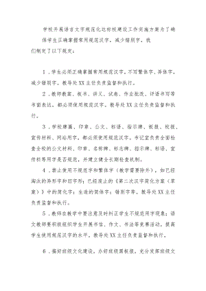 学校开展语言文字规范化达标校建设工作实施方案2.docx