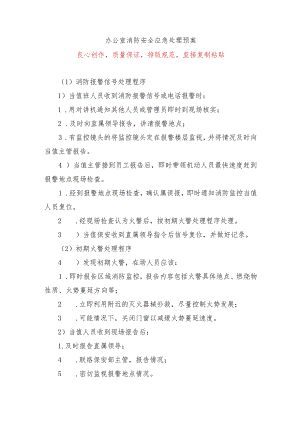办公室消防安全应急处理预案.docx