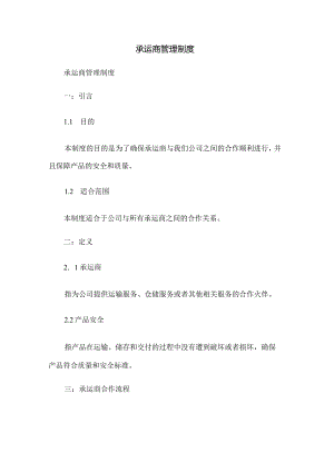 承运商管理制度.docx